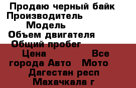 Продаю черный байк › Производитель ­ Honda Shadow › Модель ­ VT 750 aero › Объем двигателя ­ 750 › Общий пробег ­ 15 000 › Цена ­ 318 000 - Все города Авто » Мото   . Дагестан респ.,Махачкала г.